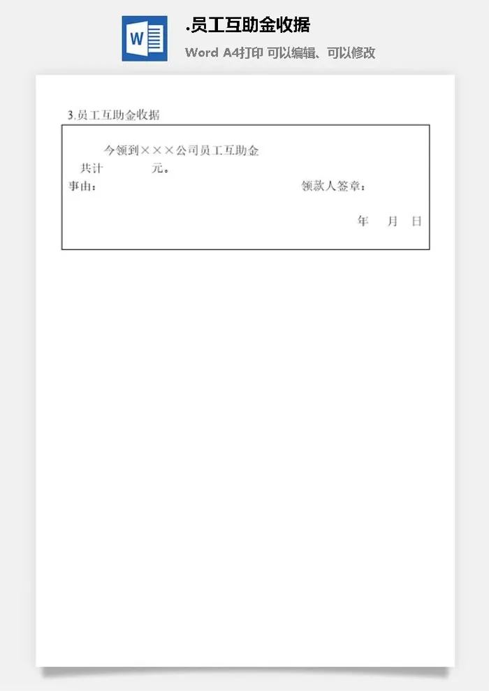 员工互助金收据企业福利管理表格