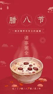 腊八节腊八过年腊八粥海报
