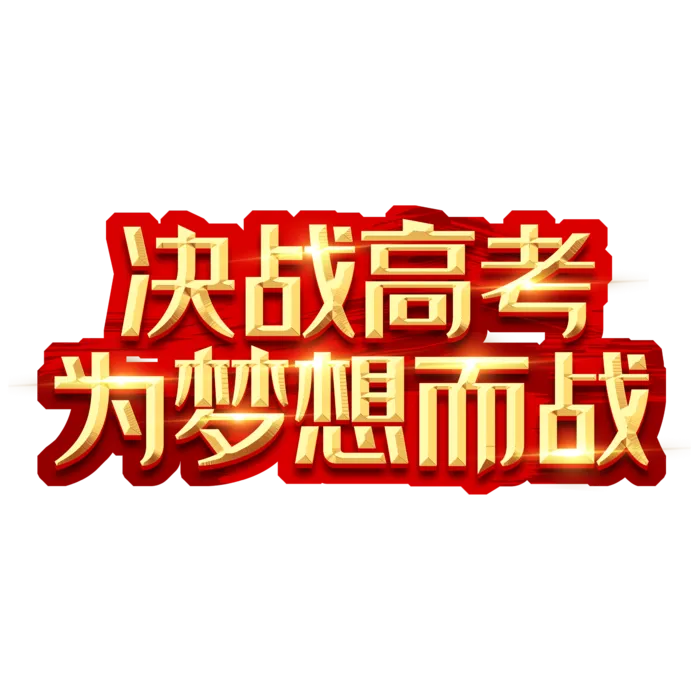 决战高考创意艺术字设计psd模版下载