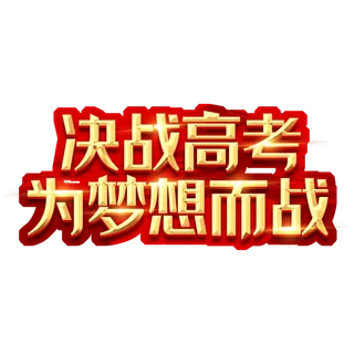 决战高考创意艺术字设计