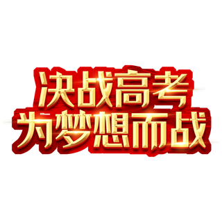决战高考创意艺术字设计