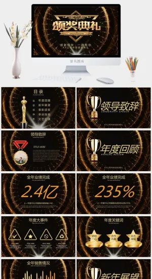 企业年会颁奖典礼ppt模板优秀员工表彰新年晚会ppt模版预览图