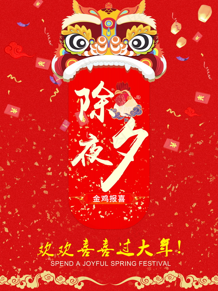鸡年除夕夜图片