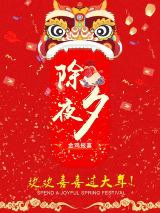 鸡年除夕夜图片