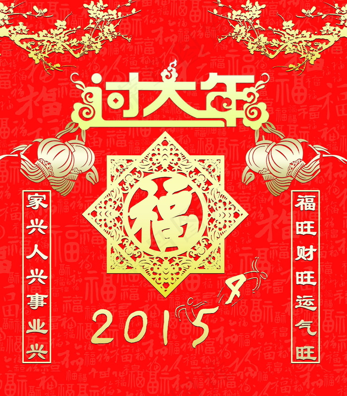 2015过大年图片