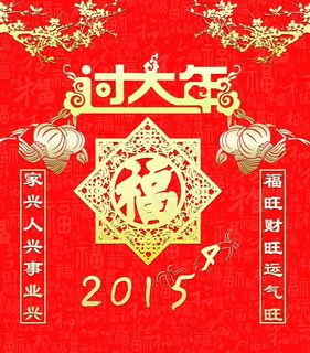 2015过大年图片