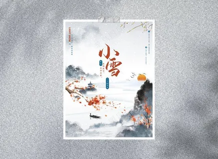 小雪节气冬季下雪大雪中国水墨传统节气海报 小雪节气冬季下雪大雪中国水墨传统节气海报