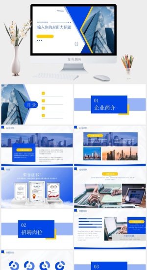 简洁蓝黄几何风公司招聘ppt模板