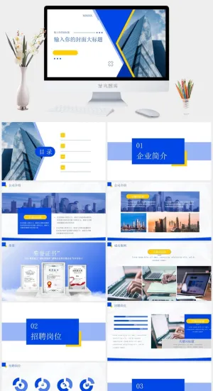简洁蓝黄几何风公司招聘ppt模板预览图