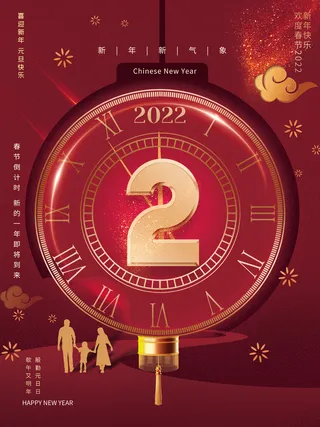 红色2022元旦新年跨年虎年元旦倒计时2天海报