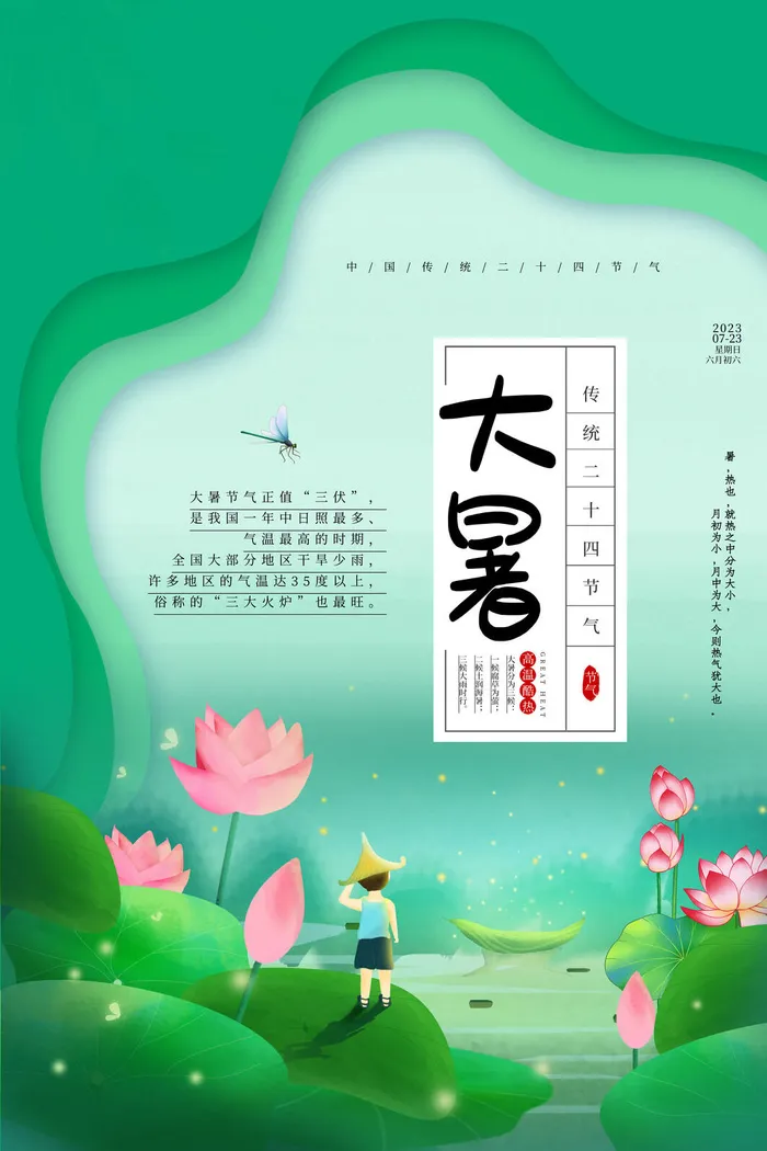 大暑海报psd模版下载