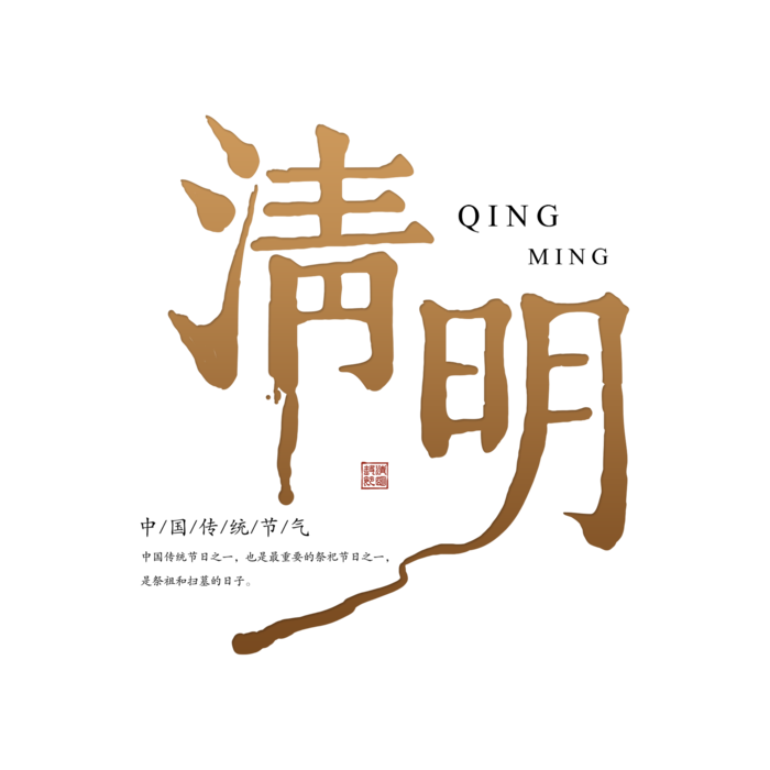 清明主题清明标题清明节艺术字