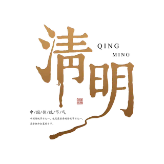 清明主题清明标题清明节艺术字