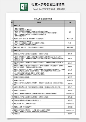 行政人事办公室工作清单