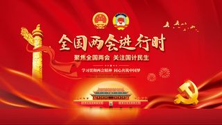 党建聚焦2022全国两会线上媒体宣传展板