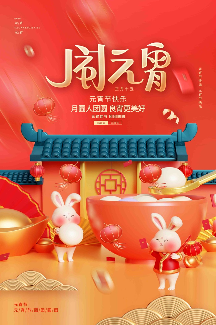 闹元宵海报psd模版下载