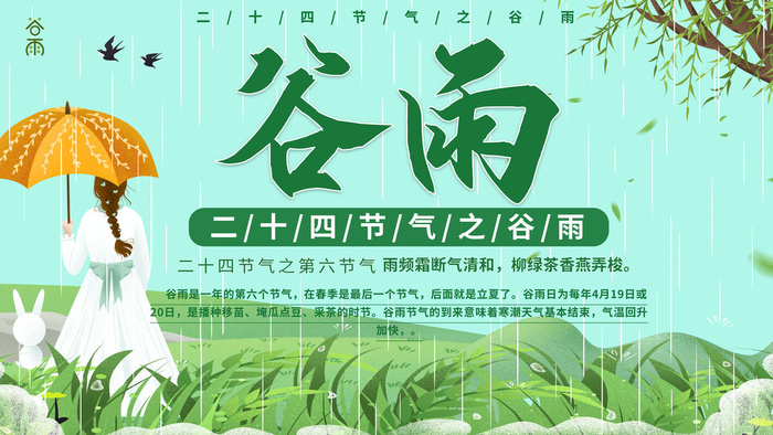 谷雨二十四节气海报设计psd模版下载