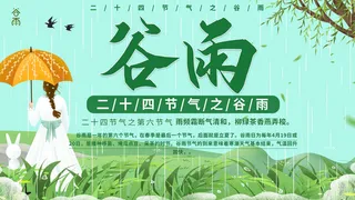 谷雨二十四节气海报设计