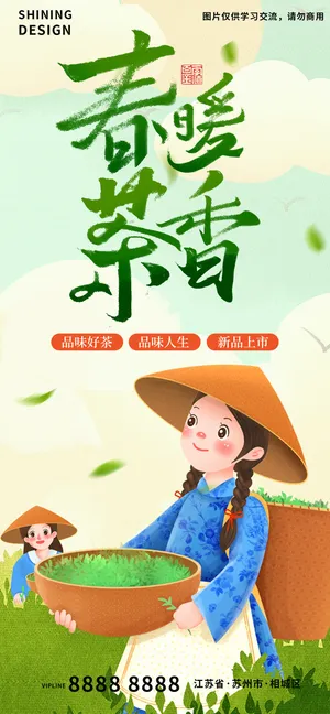 春暖茶香春茶上市手采茶的小姑娘绘插画海报