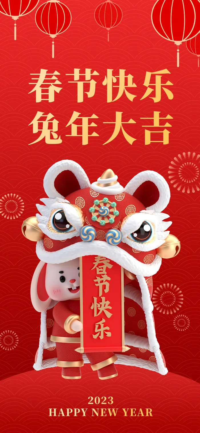 春节快乐 兔年大吉 兔年大吉展架 兔年展架 兔年