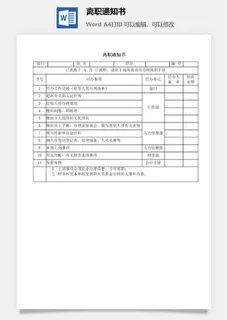 离职通知书word模板