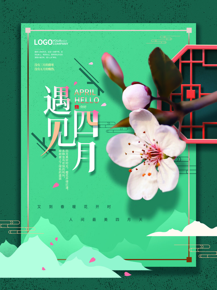 简约小清新4月四月你好春暖花开春天励志宣传海报模板PSD设计素材