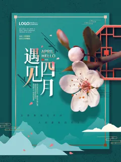 简约小清新4月四月你好春暖花开春天励志宣传海报模板PSD设计素材