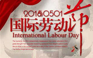 五一劳动节