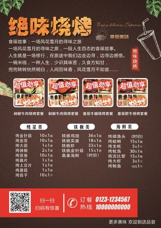 绝味烧烤饭店海报
