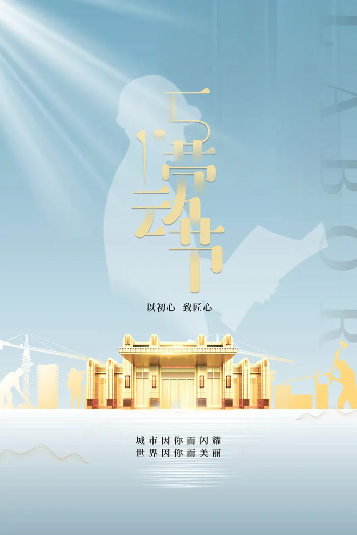 中国风国际节日五一劳动节宣传海报背景展板PSD分层设计素材模板psd模版下载