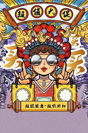 手绘国潮风促销购物通用海报psd模版下载