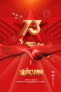 红色大气十一国庆节盛世华诞海报