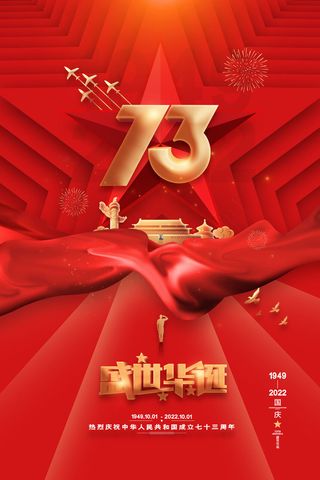 红色大气十一国庆节盛世华诞海报