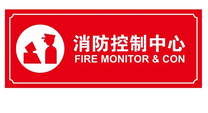 矢量消防控制中心门牌cdr矢量模版下载