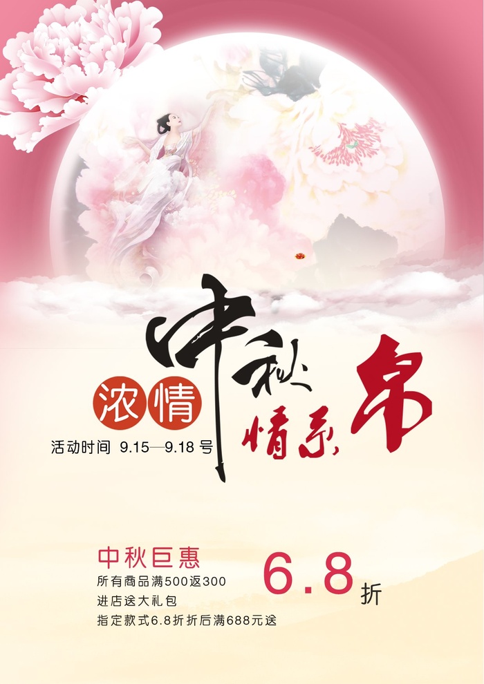 中秋 中秋节 中秋海报  欢度中秋 中秋促销  传统佳节