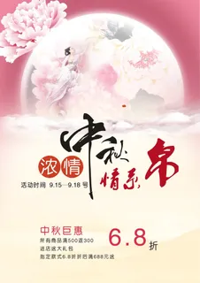 中秋 中秋节 中秋海报  欢度中秋 中秋促销  传统佳节
