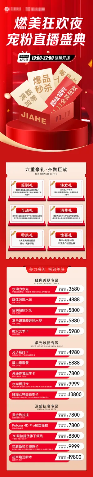 燃美狂欢夜，宠粉直播盛典