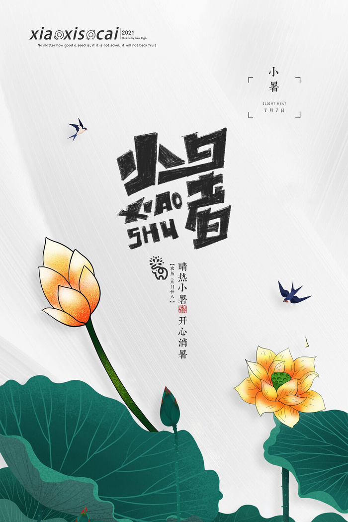 二十四节气中国传统节日小暑夏季高温宣传海报psd模版下载