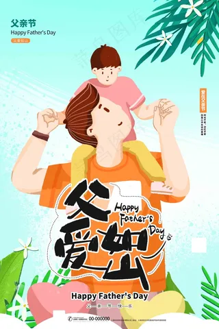 父亲节海报 父亲节插画 父亲节