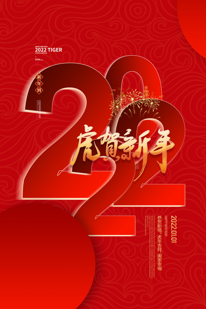 虎年海报虎年大吉新年海报2022psd模版下载