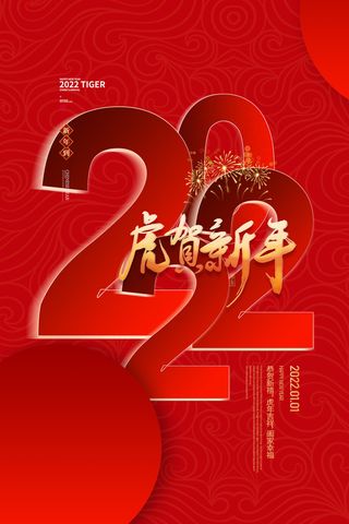 虎年海报虎年大吉新年海报2022