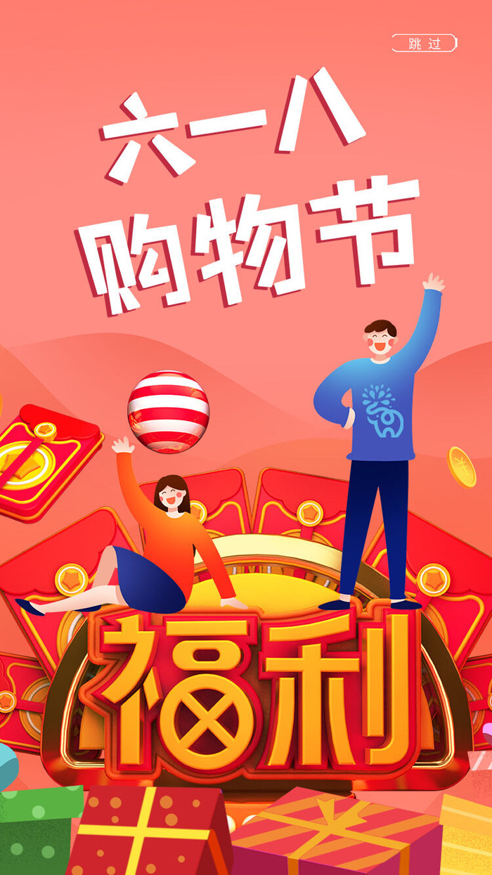淘宝天猫京东电商618年中大促H5海报手机启动页PSD设计素材