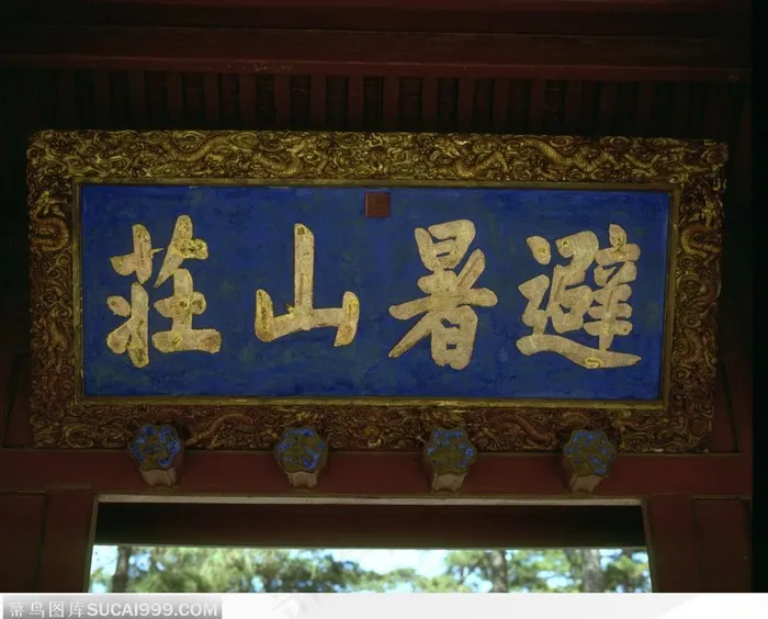 承德避暑山庄-避暑山庄门牌