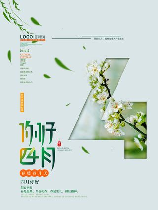 简约小清新4月四月你好春暖花开春天励志宣传海报模板PSD设计素材