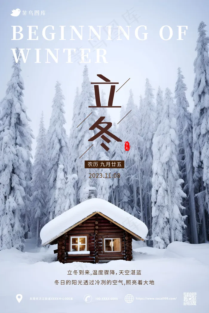 森林 雪地 房屋 清新 立冬节气海报ai矢量模版下载