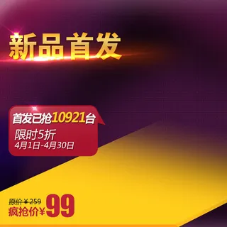 新品首发主图设计 新品首发主图设计