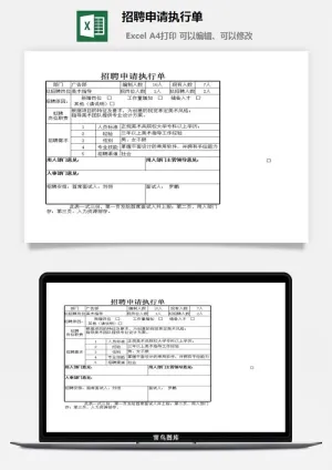 招聘申请执行单excel模板