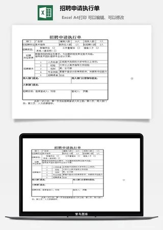 招聘申请执行单excel模板