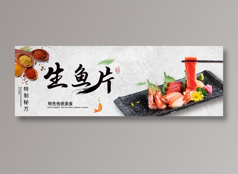 生鱼片美食元素海报psd模版下载