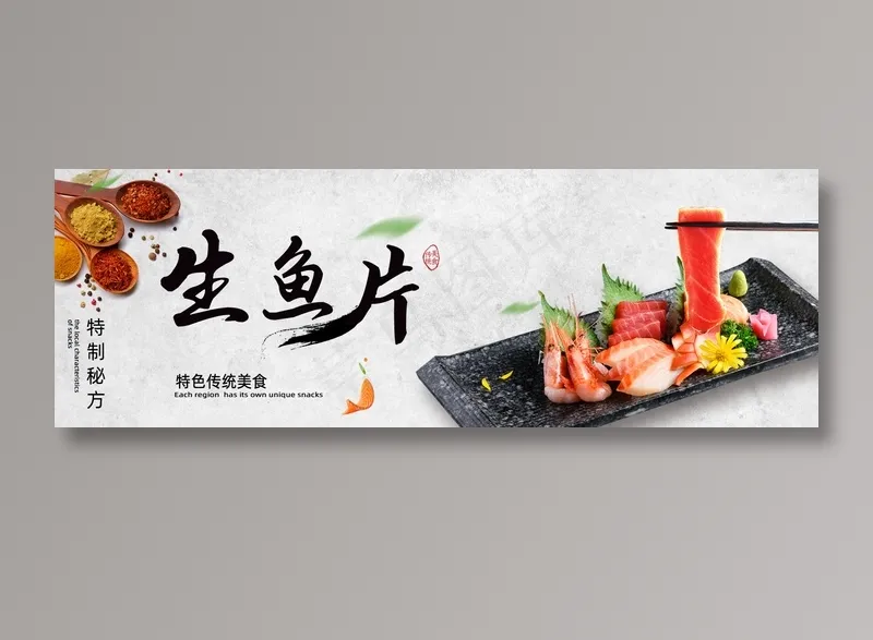 生鱼片美食元素海报psd模版下载